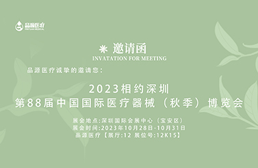 品源电子真诚邀您参观2023第88届中国国际医疗器械（秋季）博览会