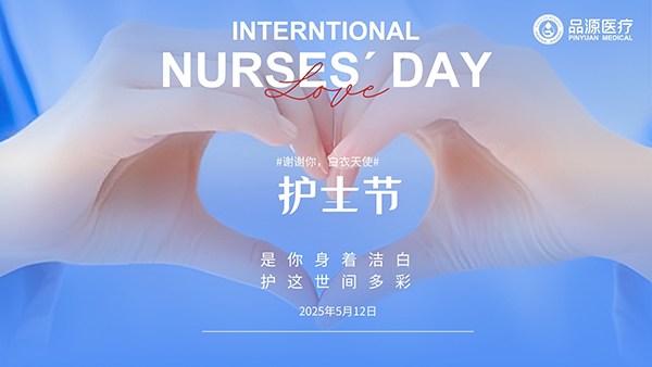 护士节的双向关怀：既做生命的守护者，也做自己的健康管家
