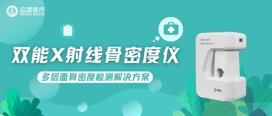 双能X射线骨密度仪DXA-800E：多层面骨密度检测解决方案​