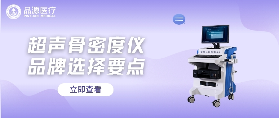 超声骨密度仪品牌选择要点