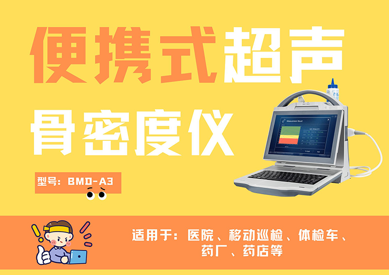 适合儿科的超声骨密度仪推荐哪家？