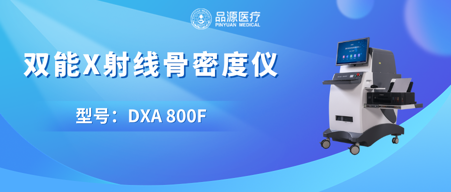 从研发到应用：品源医疗双能X射线骨密度仪的实力背书与骨密度检测优势