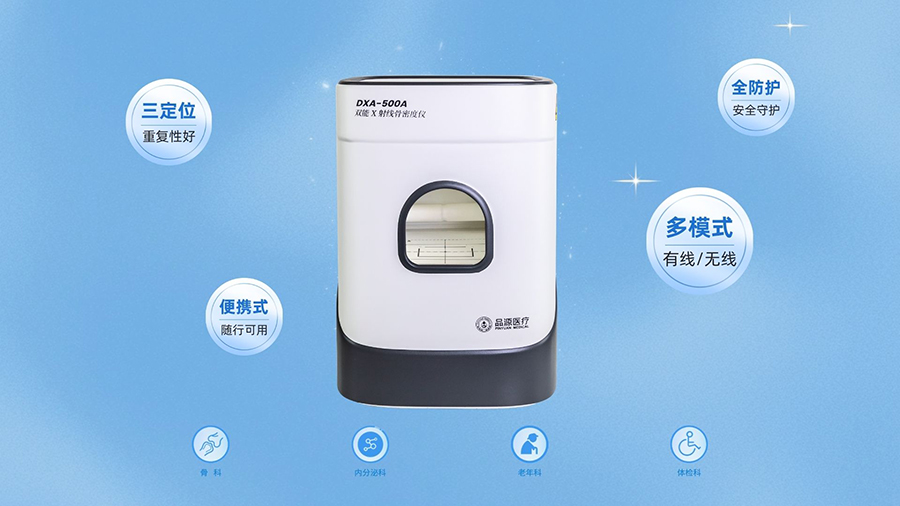 床旁即检更高效｜品源医疗全新床边双能X射线骨密度仪，焕新上市！
